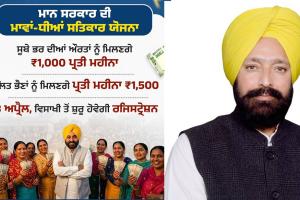 Mawan Dhiyan Satkar Yojana: ਮੁੱਖ ਮੰਤਰੀ ਮਾਂਵਾਂ-ਧੀਆਂ ਸਤਿਕਾਰ ਯੋਜਨਾ ਦਾ ਲਾਭ ਲੈਣ ਲਈ ਰਜਿਸਟਰੇਸ਼ਨ 13 ਅਪਰੈਲ ਤੋਂ ਹੋਵੇਗੀ ਸ਼ੁਰੂ : ਵਿਧਾਇਕ ਰਾਏ