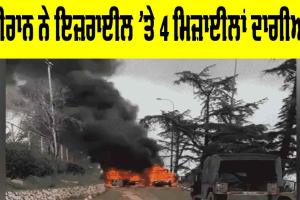 Middle East Conflict: ਈਰਾਨ ਨੇ ਇਜ਼ਰਾਈਲ ’ਤੇ 4 ਮਿਜ਼ਾਈਲਾਂ ਦਾਗੀਆਂ, 300 ਜ਼ਖਮੀ