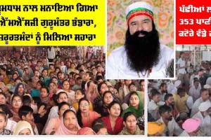MSG Gurumantar Bhandara: ਧੂਮਧਾਮ ਨਾਲ ਮਨਾਇਆ ਗਿਆ MSG ਗੁਰੂਮੰਤਰ ਭੰਡਾਰਾ