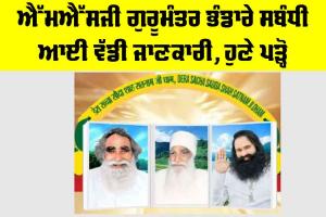 MSG ਗੁਰੂਮੰਤਰ ਭੰਡਾਰੇ ਸਬੰਧੀ ਆਈ ਵੱਡੀ ਜਾਣਕਾਰੀ, ਹੁਣੇ ਪੜ੍ਹੋ