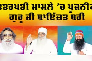 ਛਤਰਪਤੀ ਮਾਮਲੇ ’ਚ ਪੂਜਨੀਕ ਗੁਰੂ ਜੀ ਬਾਇੱਜ਼ਤ ਬਰੀ