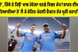ODI World Cup 2027: ਕਦੋਂ, ਕਿੱਥੇ ਤੇ ਕਿਉਂ ਖਾਸ ਹੋਵੇਗਾ ਵਨਡੇ ਵਿਸ਼ਵ ਕੱਪ? ਭਾਰਤ ਦੀਆਂ ਤਿਆਰੀਆਂ ਤੋਂ ਲੈ ਕੇ ਰੋਹਿਤ-ਕੋਹਲੀ ਫੈਕਟਰ ਤੱਕ ਪੂਰੀ ਕਹਾਣੀ