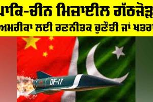 Pakistan China Missile Alliance: ਪਾਕਿ-ਚੀਨ ਮਿਜ਼ਾਈਲ ਗੱਠਜੋੜ, ਅਮਰੀਕਾ ਲਈ ਰਣਨੀਤਕ ਚੁਣੌਤੀ ਜਾਂ ਖ਼ਤਰਾ