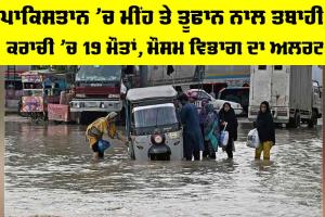 Pakistan Weather News: ਪਾਕਿਸਤਾਨ ’ਚ ਮੀਂਹ ਤੇ ਤੂਫਾਨ ਨਾਲ ਤਬਾਹੀ, ਕਰਾਚੀ ’ਚ 19 ਮੌਤਾਂ, ਮੌਸਮ ਵਿਭਾਗ ਦਾ ਅਲਰਟ