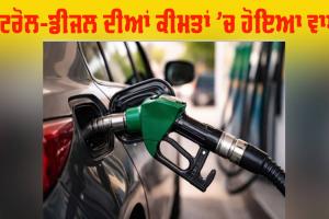 Petrol Diesel Price: ਮੱਧ ਪੂਰਬ ਦੇ ਤਣਾਅ ਦਾ ਪ੍ਰਭਾਵ: ਪੈਟਰੋਲ 5 ਰੁਪਏ ਅਤੇ ਡੀਜ਼ਲ 3 ਰੁਪਏ ਹੋਇਆ ਮਹਿੰਗਾ