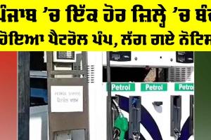 Petrol Pump Close: ਪੰਜਾਬ ’ਚ ਇੱਕ ਹੋਰ ਜ਼ਿਲ੍ਹੇ ’ਚ ਬੰਦ ਹੋਇਆ ਪੈਟਰੋਲ ਪੰਪ, ਲੱਗ ਗਏ ਨੋਟਿਸ… ਲੋਕ ਪਰੇਸ਼ਾਨ