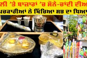 Holi Celebration: ਹੋਲੀ ’ਤੇ ਬਾਜ਼ਾਰਾਂ ’ਚ ਲੱਗੀਆਂ ਰੌਣਕਾਂ, ਸੋਨੇ-ਚਾਂਦੀ ਦੀਆਂ ਪਿਚਕਾਰੀਆਂ ਅਤੇ ਬਾਲਟੀਆਂ ਦੀ ਵਧੀ ਮੰਗ
