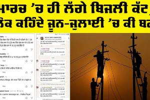 Power Cut Punjab: ਮਾਰਚ ’ਚ ਹੀ ਲੱਗੇ ਬਿਜਲੀ ਕੱਟ, ਲੋਕ ਕਹਿੰਦੇ ਜੂਨ-ਜੁਲਾਈ ’ਚ ਕੀ ਬਣੂੰ