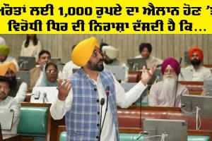 Punjab: ਔਰਤਾਂ ਲਈ 1,000 ਰੁਪਏ ਦਾ ਐਲਾਨ ਹੋਣ ’ਤੇ ਵਿਰੋਧੀ ਧਿਰ ਦੀ ਨਿਰਾਸ਼ਾ ਦੱਸਦੀ ਹੈ ਕਿ 2027 ‘ਚ ‘ਆਪ’ ਦੀ ਸਰਕਾਰ ਦੁਬਾਰਾ ਸਰਕਾਰ ਬਣੇਗੀ: ਭਗਵੰਤ ਮਾਨ