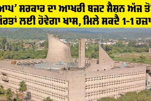 Punjab Budget Session: ‘ਆਪ’ ਸਰਕਾਰ ਦਾ ਆਖ਼ਰੀ ਬਜਟ ਸੈਸ਼ਨ ਅੱਜ ਤੋਂ, ਔਰਤਾਂ ਲਈ ਹੋਵੇਗਾ ਖ਼ਾਸ, ਮਿਲੇ ਸਕਦੈ 1-1 ਹਜ਼ਾਰ