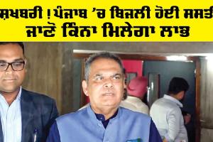 Punjab Electricity News: ਖੁਸ਼ਖਬਰੀ! ਪੰਜਾਬ ’ਚ ਬਿਜਲੀ ਹੋਈ ਸਸਤੀ, ਜਾਣੋ ਕਿੰਨਾ ਮਿਲੇਗਾ ਲਾਭ