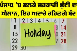 Punjab Holiday: ਪੰਜਾਬ ’ਚ ਮੰਗਲਵਾਰ ਨੂੰ ਸਰਕਾਰੀ ਛੁੱਟੀ, ਸਕੂਲ ਤੇ ਕਾਲਜ਼ ਤੇ ਦਫ਼ਤਰ ਰਹਿਣਗੇ ਬੰਦ