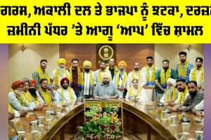 Punjab Political News: ਕਾਂਗਰਸ, ਅਕਾਲੀ ਦਲ ਤੇ ਭਾਜਪਾ ਨੂੰ ਝਟਕਾ, ਦਰਜਨਾਂ ਜ਼ਮੀਨੀ ਪੱਧਰ ਦੇ ਆਗੂ ‘ਆਪ’ ’ਚ ਸ਼ਾਮਲ
