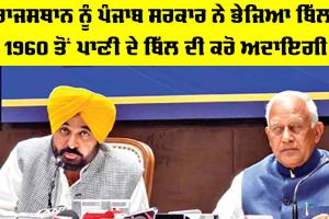 Punjab Rajasthan Water Dispute: ਰਾਜਸਥਾਨ ਨੂੰ ਪੰਜਾਬ ਸਰਕਾਰ ਨੇ ਭੇਜਿਆ ਬਿੱਲ, 1960 ਤੋਂ ਪਾਣੀ ਦੇ ਬਿੱਲ ਦੀ ਕਰੋ ਅਦਾਇਗੀ