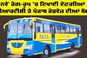 Punjab Roadways bus: ਨਵੇਂ ਰੰਗ ਰੂਪ ’ਚ ਦਿਖਾਈ ਦੇਣਗੀਆਂ ਪੀਆਰਟੀਸੀ ਤੇ ਪੰਜਾਬ ਰੋਡਵੇਜ਼ ਦੀਆਂ ਬੱਸਾਂ