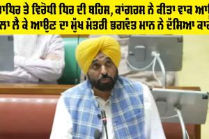 Punjab Vidhan Sabha Session: ਸੱਤਾਧਿਰ ਤੇ ਵਿਰੋਧੀ ਧਿਰ ਦੀ ਬਹਿਸ, ਕਾਂਗਰਸ ਨੇ ਕੀਤਾ ਵਾਕ ਆਊਟ