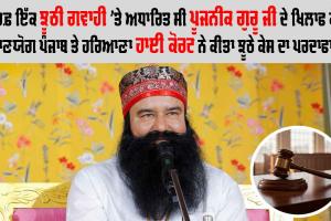 ਸਿਰਫ਼ ਇੱਕ ਝੂਠੀ ਗਵਾਹੀ ’ਤੇ ਅਧਾਰਿਤ ਸੀ ਪੂਜਨੀਕ ਗੁਰੂ ਜੀ ਦੇ ਖਿਲਾਫ ਕੇਸ