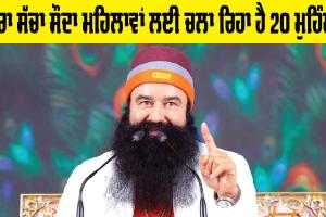 International Women’s Day: ਡੇਰਾ ਸੱਚਾ ਸੌਦਾ ਮਹਿਲਾਵਾਂ ਲਈ ਚਲਾ ਰਿਹਾ ਹੈ 20 ਮੁਹਿੰਮਾਂ