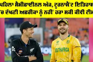 SA vs NZ: ਪਹਿਲਾ ਸੈਮੀਫਾਈਨਲ ਅੱਜ, ਟੂਰਨਾਮੈਂਟ ਇਤਿਹਾਸ ’ਚ ਅਫਰੀਕਾ ਨੂੰ ਨਹੀਂ ਹਰਾ ਸਕੀ ਹੈ ਕੀਵੀ ਟੀਮ