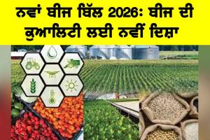 Seed Bill 2026: ਨਵਾਂ ਬੀਜ ਬਿੱਲ 2026, ਬੀਜ ਦੀ ਕੁਆਲਿਟੀ ਲਈ ਨਵੀਂ ਦਿਸ਼ਾ