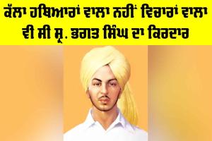 Shehad Bhagat Singh: ਕੱਲਾ ਹਥਿਆਰਾਂ ਵਾਲਾ ਨਹੀਂ ਵਿਚਾਰਾਂ ਵਾਲਾ ਵੀ ਸੀ ਸ੍ਰ. ਭਗਤ ਸਿੰਘ ਦਾ ਕਿਰਦਾਰ