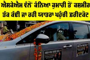 SKM Yatra: ਐਸਕੇਐਮ ਵੱਲੋਂ ਕੰਨਿਆ ਕੁਮਾਰੀ ਤੋਂ ਕਸ਼ਮੀਰ ਤੱਕ ਕੱਢੀ ਜਾ ਰਹੀ ਯਾਤਰਾ ਪਹੁੰਚੀ ਫ਼ਰੀਦਕੋਟ