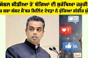 Social Media: ਸੋਸ਼ਲ ਮੀਡੀਆ ਤੋਂ ਬੱਚਿਆਂ ਦੀ ਸੁਰੱਖਿਆ ਜ਼ਰੂਰੀ, ਰਾਜ ਸਭਾ ਸੰਸਦ ਮੈਂਬਰ ਮਿਲਿੰਦ ਦੇਵੜਾ ਨੇ ਚੁੱਕਿਆ ਗੰਭੀਰ ਮੁੱਦਾ