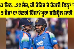 Team India: 153 ਦਿਨ… 22 ਮੈਚ, ਕੀ ਰੋਹਿਤ-ਕੋਹਲੀ ਇਨ੍ਹਾਂ ’ਚੋਂ ਨੌਂ ਦਾ ਹੋਣਗੇ ਹਿੱਸਾ? BCCI ਨੇ ਜਾਰੀ ਕੀਤਾ ਘਰੇਲੂ ਮੈਚਾਂ ਦਾ ਸ਼ਡਿਊਲ