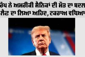 Donald Trump: ਟਰੰਪ ਨੇ ਅਮਰੀਕੀ ਸੈਨਿਕਾਂ ਦੀ ਮੌਤ ਦਾ ਬਦਲਾ ਲੈਣ ਦਾ ਲਿਆ ਅਹਿਦ, ਟਕਰਾਅ ਵਧਿਆ