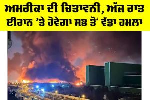 US Iran Conflict: ਅਮਰੀਕਾ ਦੀ ਚਿਤਾਵਨੀ, ਅੱਜ ਰਾਤ ਈਰਾਨ ’ਤੇ ਹੋਵੇਗਾ ਸਭ ਤੋਂ ਵੱਡਾ ਹਮਲਾ