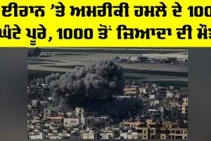 US Iran Conflict: ਈਰਾਨ ’ਤੇ ਅਮਰੀਕੀ ਹਮਲੇ ਦੇ 100 ਘੰਟੇ ਪੂਰੇ, 1000 ਤੋਂ ਜ਼ਿਆਦਾ ਦੀ ਮੌਤ