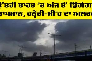 Weather Alert Punjab: ਉੱਤਰੀ ਭਾਰਤ ’ਚ ਅੱਜ ਤੋਂ ਡਿੱਗੇਗਾ ਤਾਪਮਾਨ, ਹਨ੍ਹੇਰੀ-ਮੀਂਹ ਦਾ ਅਲਰਟ