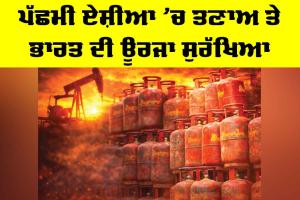 West Asia Tensions: ਪੱਛਮੀ ਏਸ਼ੀਆ ’ਚ ਤਣਾਅ ਅਤੇ ਭਾਰਤ ਦੀ ਊਰਜਾ ਸੁਰੱਖਿਆ