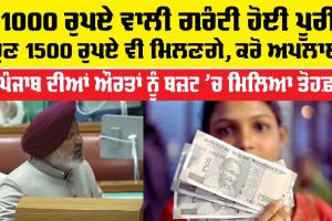 Women 1000 RS Scheme: ਪੰਜਾਬ ਦੀਆਂ ਔਰਤਾਂ ਨੂੰ ਬਜ਼ਟ ’ਚ ਮਿਲਿਆ ਤੋਹਫ਼ਾ, 1000 ਰੁਪਏ ਵਾਲੀ ਗਰੰਟੀ ਹੋਈ ਪੂਰੀ, ਹੁਣ 1500 ਰੁਪਏ ਵੀ ਮਿਲਣਗੇ, ਕਰੋ ਅਪਲਾਈ