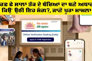 Aadhaar Card Update: ਸਿਰਫ਼ ਛੇ ਸਾਲਾਂ ਤੱਕ ਦੇ ਬੱਚਿਆਂ ਦਾ ਬਣੇ ਅਧਾਰ!, ਕਿਉਂ ਉਠੀ ਇਹ ਮੰਗ?, ਜਾਣੋ ਪੂਰਾ ਮਾਮਲਾ