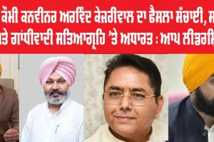 ਆਪ ਦੇ ਕੌਮੀ ਕਨਵੀਨਰ ਅਰਵਿੰਦ ਕੇਜਰੀਵਾਲ ਦਾ ਫੈਸਲਾ ਸੱਚਾਈ, ਸਵੈ-ਮਾਣ ਅਤੇ ਗਾਂਧੀਵਾਦੀ ਸਤਿਆਗ੍ਰਹਿ 'ਤੇ ਅਧਾਰਤ : ਆਪ ਲੀਡਰਸ਼ਿਪ