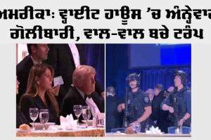 ਵ੍ਹਾਈਟ ਹਾਊਸ ’ਚ ਅੰਨ੍ਹੇਵਾਹ ਗੋਲੀਬਾਰੀ, ਵਾਲ-ਵਾਲ ਬਚੇ ਟਰੰਪ