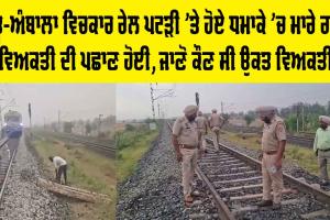 Blast In Ambala: ਸ਼ੰਭੂ-ਅੰਬਾਲਾ ਵਿਚਕਾਰ ਰੇਲ ਪਟੜੀ ’ਤੇ ਹੋਏ ਧਮਾਕੇ ’ਚ ਮਾਰੇ ਗਏ ਵਿਅਕਤੀ ਦੀ ਪਛਾਣ ਹੋਈ, ਜਾਣੋ ਕੌਣ ਸੀ ਉਕਤ ਵਿਅਕਤੀ