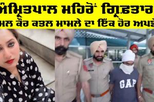 Amritpal Singh Mehron: ਅੰਮ੍ਰਿਤਪਾਲ ਮਹਿਰੋਂ ਗ੍ਰਿਫ਼ਤਾਰ, ਕਮਲ ਕੌਰ ਕਤਲ ਮਾਮਲੇ ਦਾ ਇੱਕ ਹੋਰ ਅਪਡੇਟ