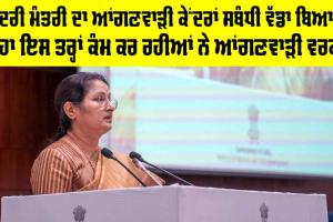 Anganwadi Workers: ਕੇਂਦਰੀ ਮੰਤਰੀ ਦਾ ਆਂਗਣਵਾੜੀ ਕੇਂਦਰਾਂ ਸਬੰਧੀ ਵੱਡਾ ਬਿਆਨ, ਕਿਹਾ ਇਸ ਤਰ੍ਹਾਂ ਕੰਮ ਕਰ ਰਹੀਆਂ ਨੇ ਵਰਕਰਾਂ