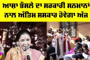 Asha Bhosle Funeral: ਆਸ਼ਾ ਭੌਸਲੇ ਦਾ ਸਰਕਾਰੀ ਸਨਮਾਨਾਂ ਨਾਲ ਅੰਤਿਮ ਸਸਕਾਰ ਅੱਜ