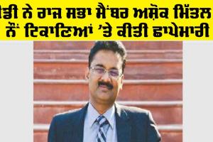 Ashok Mittal ED: ਈਡੀ ਨੇ ਰਾਜ ਸਭਾ ਮੈਂਬਰ ਅਸ਼ੋਕ ਮਿੱਤਲ ਦੇ ਨੌਂ ਟਿਕਾਣਿਆਂ ’ਤੇ ਕੀਤੀ ਛਾਪੇਮਾਰੀ