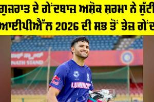 Ashok Sharma: ਗੁਜਰਾਤ ਦੇ ਗੇਂਦਬਾਜ਼ ਅਸ਼ੋਕ ਸ਼ਰਮਾ ਨੇ ਸੁੱਟੀ IPL 2026 ਦੀ ਸਭ ਤੋਂ ਤੇਜ਼ ਗੇਂਦ, ਵਿਰੋਧੀ ਟੀਮਾਂ ’ਚ ਸਨਸਨੀ