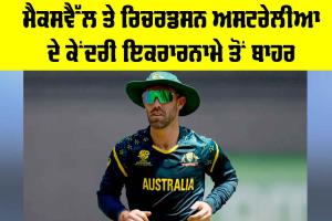 Australia Cricket News: ਮੈਕਸਵੈੱਲ ਤੇ ਰਿਚਰਡਸਨ ਅਸਟਰੇਲੀਆ ਦੇ ਕੇਂਦਰੀ ਇਕਰਾਰਨਾਮੇ ਤੋਂ ਬਾਹਰ