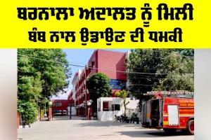 Barnala Court Bomb Threat: ਬਰਨਾਲਾ ਅਦਾਲਤ ਨੂੰ ਮਿਲੀ ਬੰਬ ਨਾਲ ਉਡਾਉਣ ਦੀ ਧਮਕੀ
