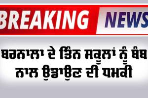 Barnala News: ਤਿੰਨ ਸਕੂਲਾਂ ਨੂੰ ਬੰਬ ਨਾਲ ਉਡਾਉਣ ਦੀ ਮਿਲੀ ਧਮਕੀ 