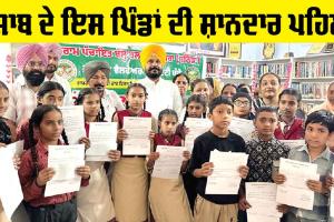 Bathinda News: ਪੰਜਾਬ ਦੇ ਇਸ ਪਿੰਡ ਦੀ ਸ਼ਾਨਦਾਰ ਪਹਿਲ, ਪੜ੍ਹ ਕੇ ਤੁਸੀਂ ਵੀ ਹੋ ਜਾਓਗੇ ਬਾਗੋ! ਬਾਗ!