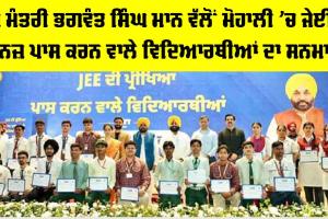 Bhagwant Mann News: ਮੁੱਖ ਮੰਤਰੀ ਭਗਵੰਤ ਸਿੰਘ ਮਾਨ ਵੱਲੋਂ ਮੋਹਾਲੀ ’ਚ ਜੇਈਈ ਮੇਨਜ਼ ਪਾਸ ਕਰਨ ਵਾਲੇ ਵਿਦਿਆਰਥੀਆਂ ਦਾ ਸਨਮਾਨ