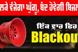 Blackout: ਭਲਕੇ ਵੱਜੇਗਾ ਘੁੱਗੂ, ਬੰਦ ਹੋਵੇਗੀ ਬਿਜਲੀ, ਜਾਣੋ ਕੀ ਹੈ ਕਾਰਨ