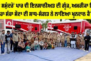 Blood Donation Camp: ਸੱਤ ਸਮੁੰਦਰੋਂ ਪਾਰ ਵੀ ਇਨਸਾਨੀਅਤ ਦੀ ਗੂੰਜ, ਅਮਰੀਕਾ ’ਚ ਡੇਰਾ ਸੱਚਾ ਸੌਦਾ ਦੀ ਸਾਧ-ਸੰਗਤ ਵੱਲੋਂ ਖੂਨਦਾਨ ਕੈਂਪ